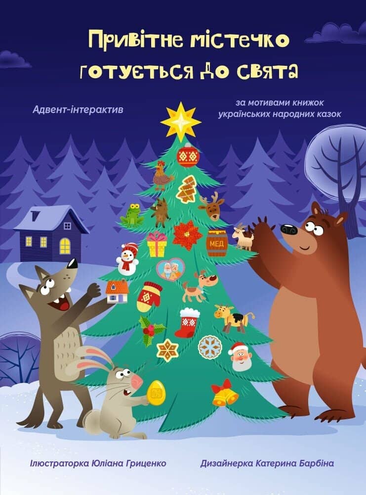 Привiтне мiстечко готується до свята. Адвент