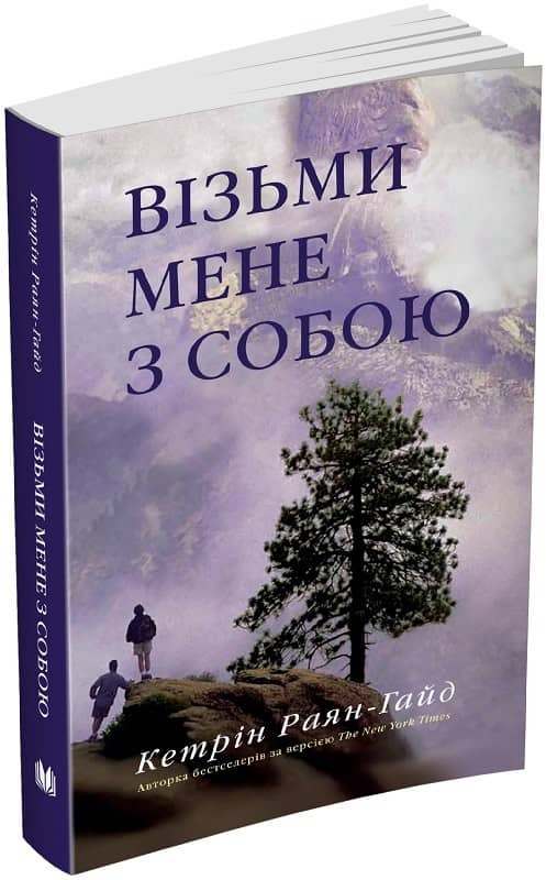 Візьми мене з собою
