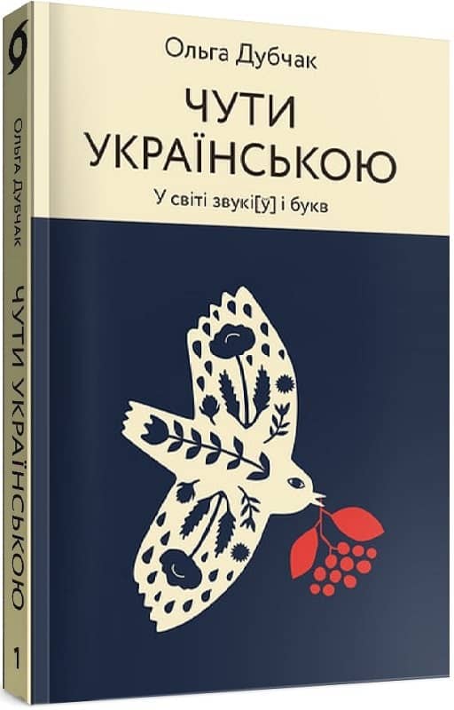 Чути українською. Книга 1. У світі звукі[ў] і букв