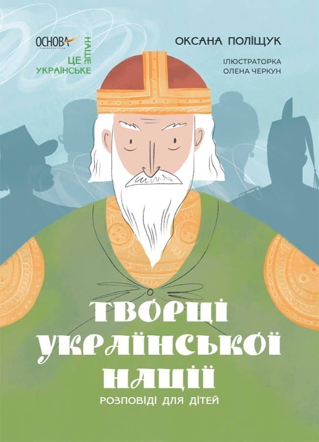 Творці української нації. Розповіді для дітей.