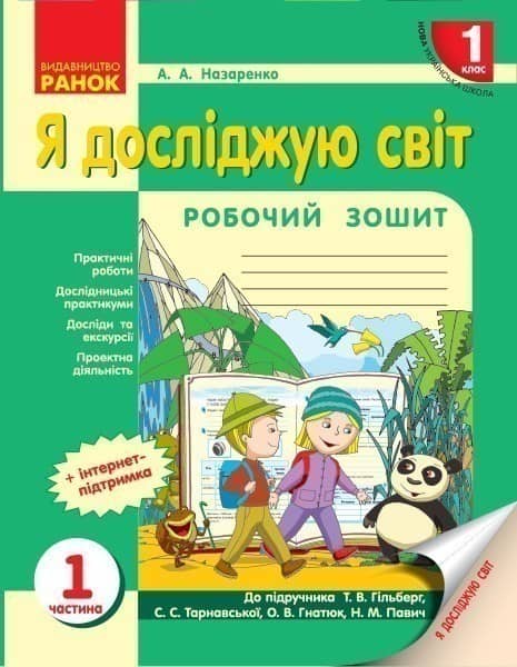 Я досліджую світ. 1клас. Робочий зошит. До пiдручника Гiлберг. У 3-х частинах. Ч.1