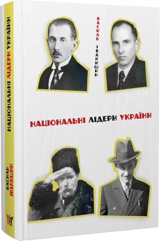Національні лідери України: Тарас Шевченко, Дмитро Донцов, Євген Коновалець, Степан Бандера