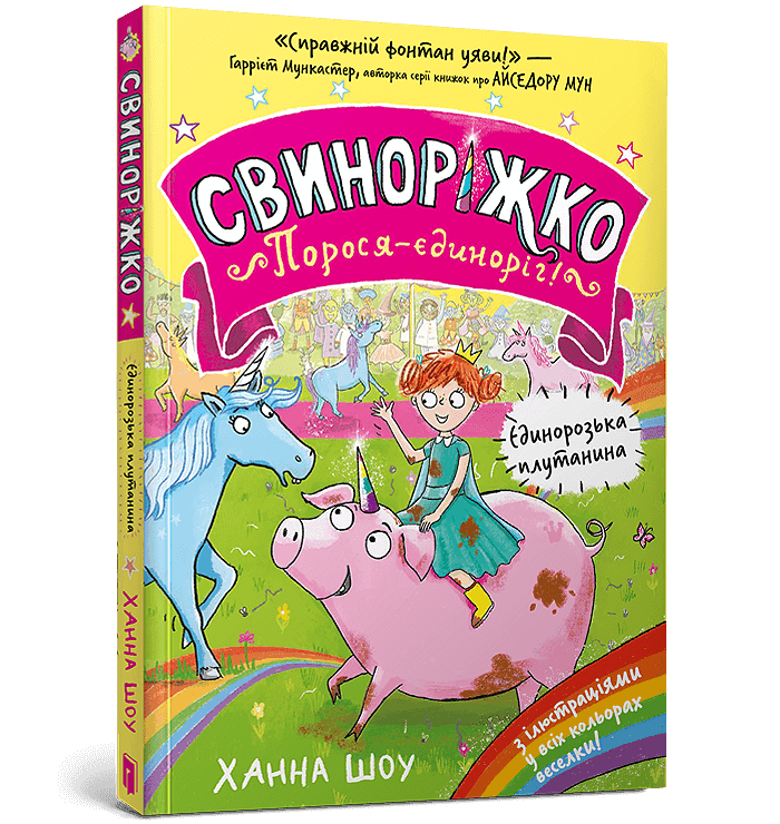 Свиноріжко! Порося-єдиноріг. Єдинорозька плутанина з пошкодженням
