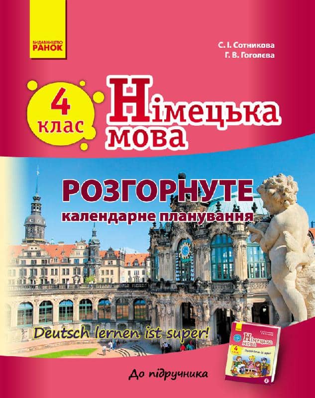 РКП. Німецька мова. 4 кл (до підр. Deutsch lernen ist super!)