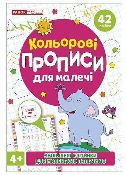 Кольрові прописи для малечі зі збільшеними клітинками 4+