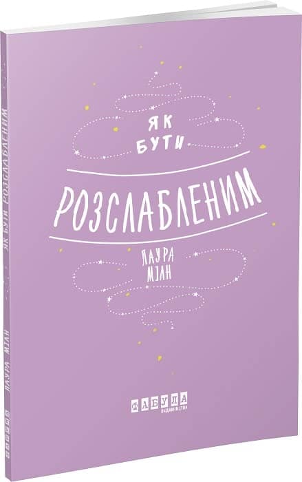 Як бути розслабленим з пошкодженням