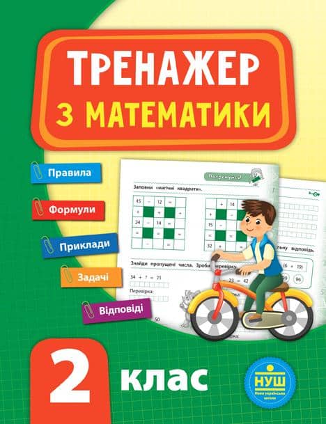Тренажер. Математика 2 клас НУШ