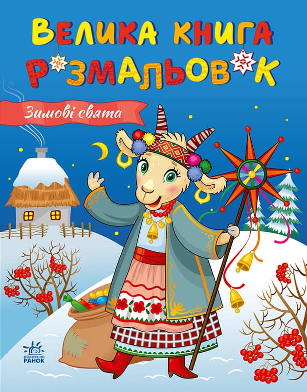 Велика книга розмальовок. Зимові свята
