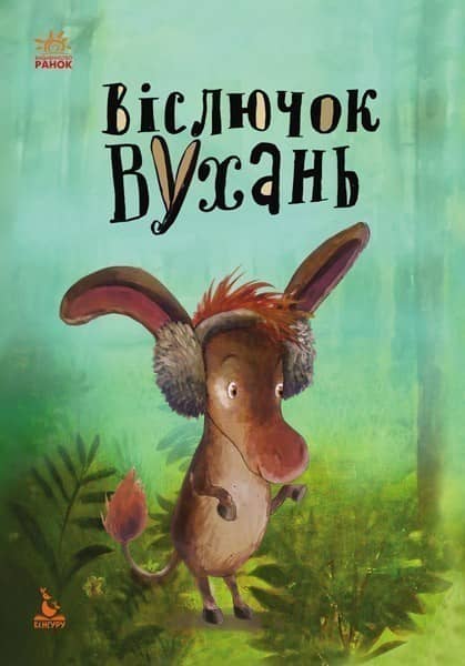 Моя казкотерапія. Віслючок Вухань