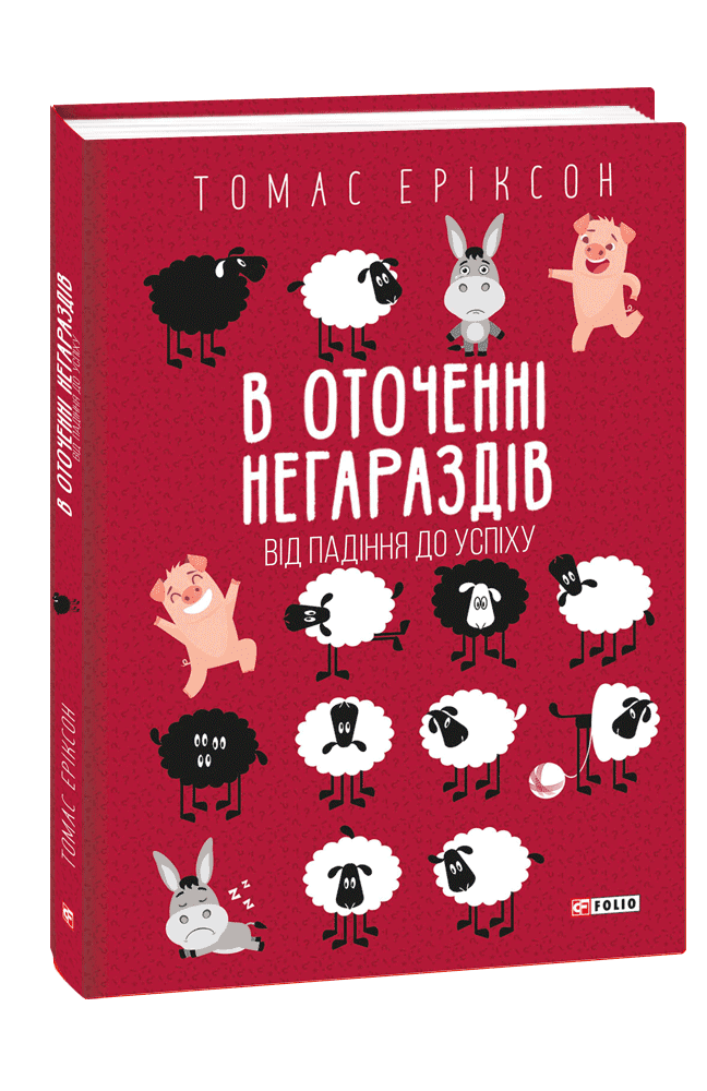 В оточенні негараздів. Від падіння до успіху з пошкодженням