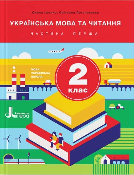 Українська мова та читання. Підручник. 2 клас. Частина 1