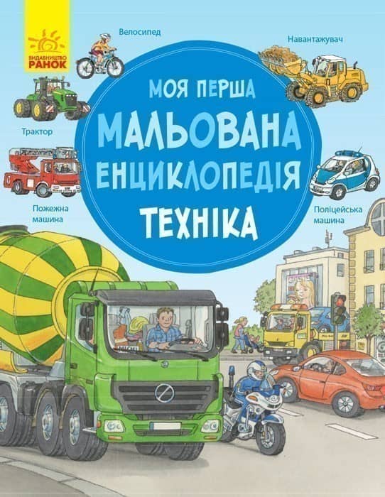 Техніка. Моя перша мальована енциклопедія