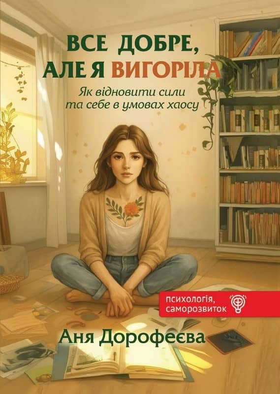 Все добре, але я вигоріла. Як відновити сили та себе в умовах хаосу