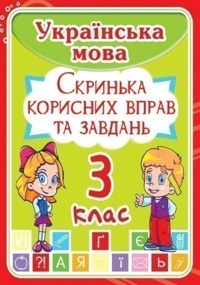 Українська мова 3 кл. Скринька корисних вправ та завдань.(код 224-7)