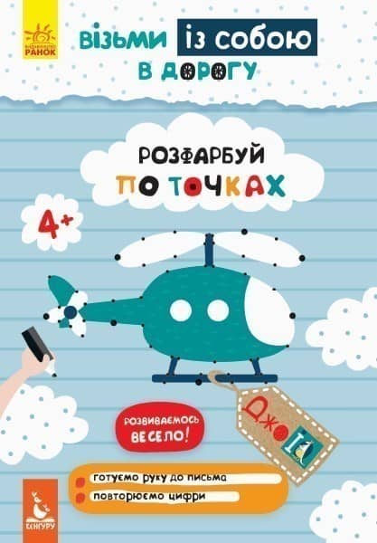 ДжоIQ. Візьми із собою в дорогу. Розфарбуй по точках.