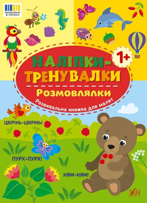Наліпки-тренувалки. Розмовлялки