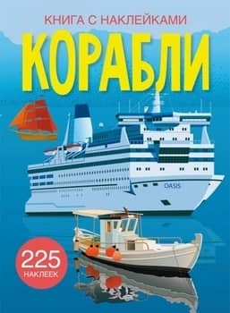 Книга с наклейками. Корабли