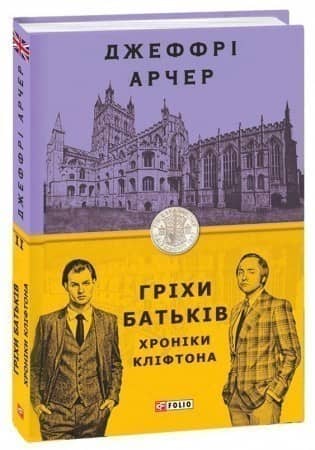 Хроніки Кліфтона II. Гріхи батьків