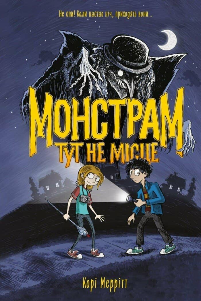 Монстрам тут не місце. Книга 1