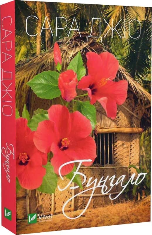 Бунгало з пошкодженням