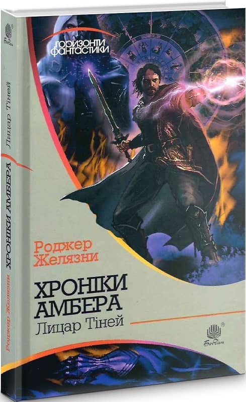Хроніки Амбера. Книга 9. Лицар Тіней