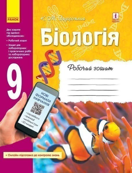 Біологія. 9 клас. Робочий зошит