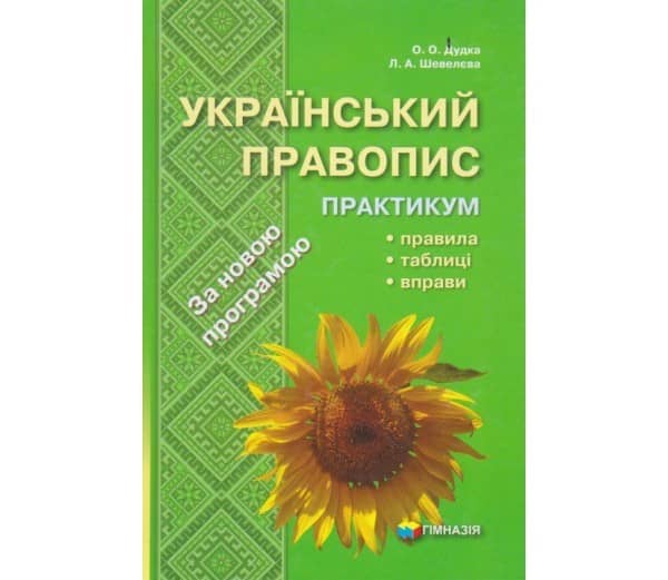Український правопис. Практикум. Правила, табл, вправи (м)