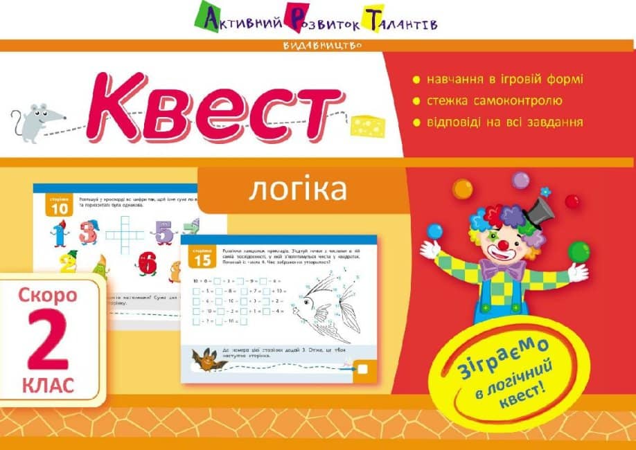 Квест. Логіка. Скоро 2 клас
