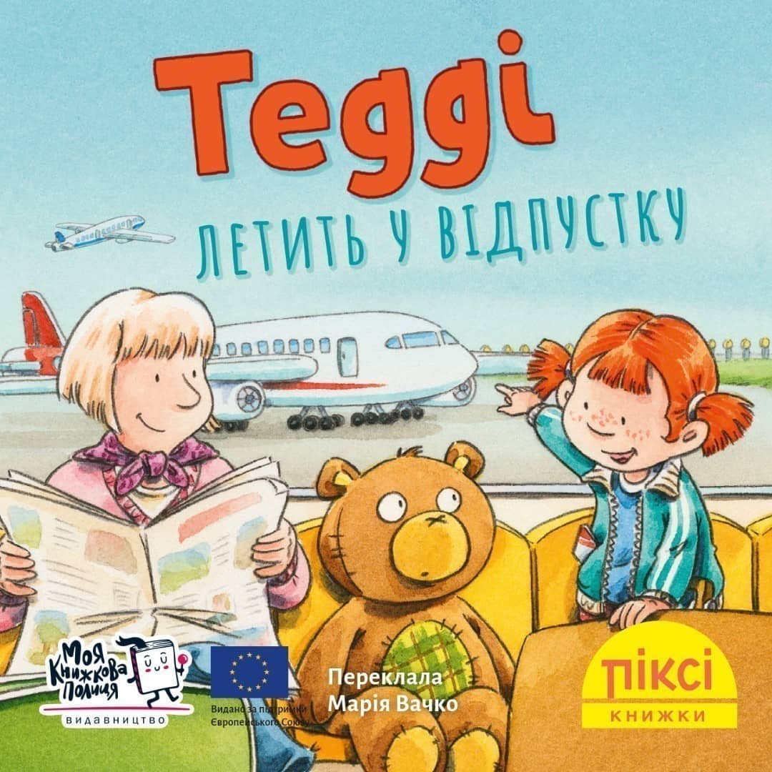 Тедді летить у відпустку (№51)