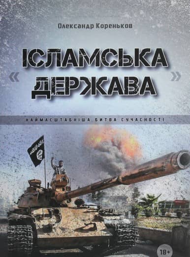 &amp;quot;Ісламська держава&amp;quot;. Наймасштабніша битва сучасності