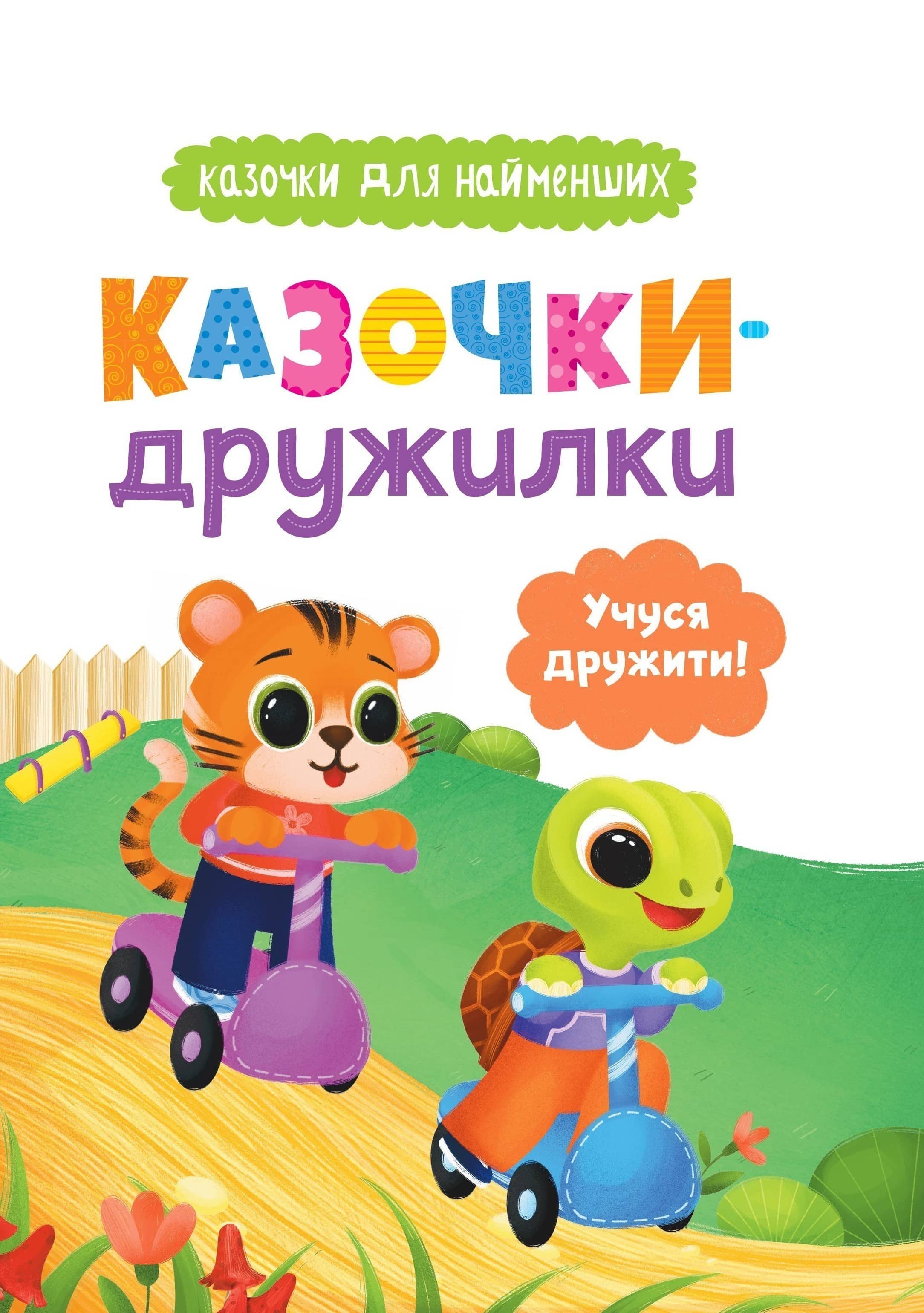 Казочки для найменших. Казочки-дружилки. Учуся дружити!