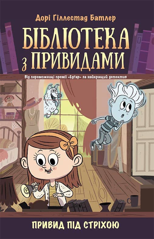 Бібліотека з привидами. Привид під стріхою. Книга 2