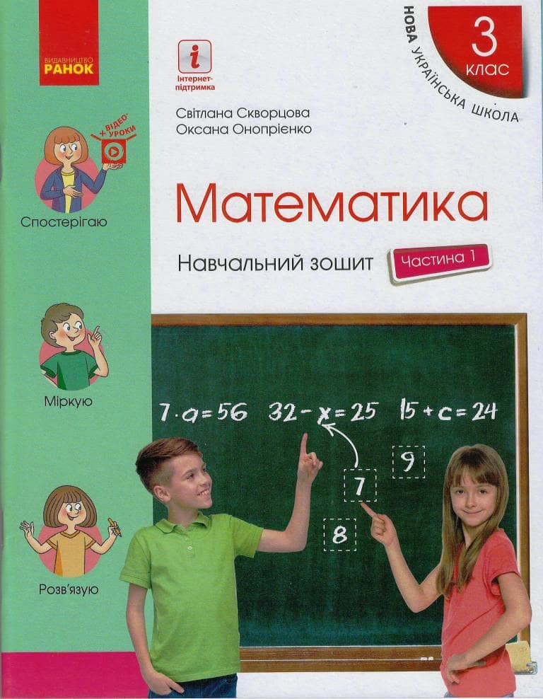 Математика. 3 клас. Навчальний зошит: У 4 ч. Ч. 1