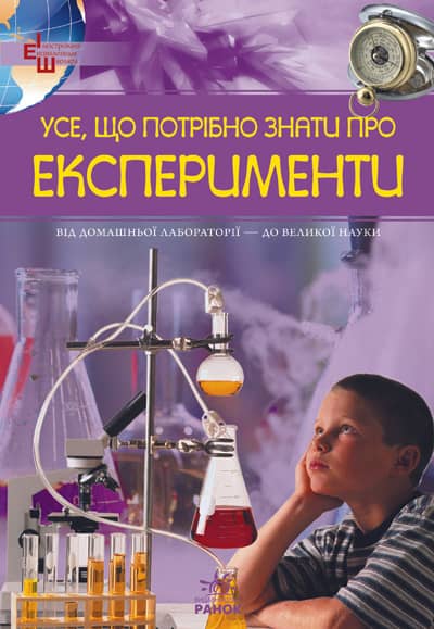 Усе, що потрібно знати про ЕКСПЕРИМЕНТИ