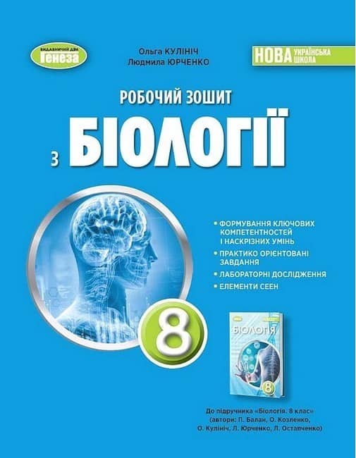 Біологія. 8 клас. Робочий зошит з пошкодженням