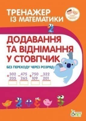 Тренажер з математики. Додавання та віднімання в стопчик без переху через разряд