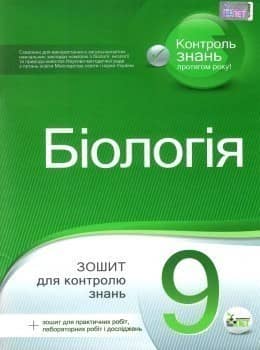 Біологія 9 кл (у) Зошит для ТО