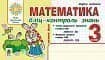 Математика 3 кл. Бліц-контроль знань Ч.2 НУШ