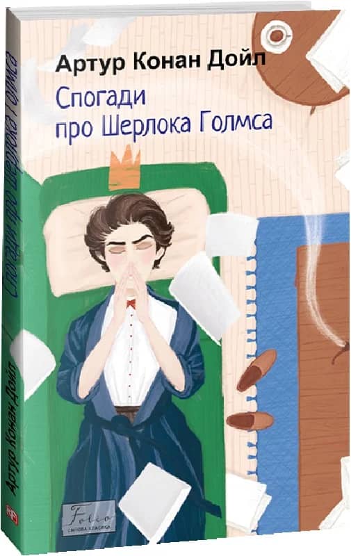 Спогади про Шерлока Голмса