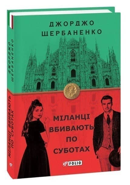 Міланці вбивають по суботах з пошкодженням