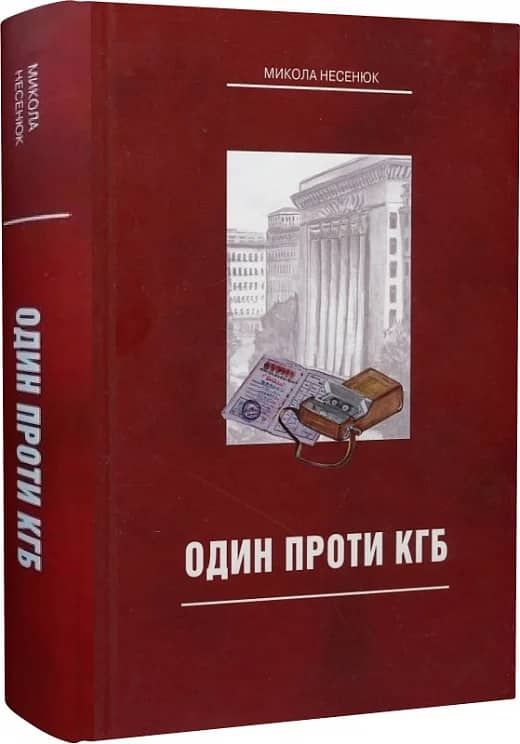 Один проти КГБ
