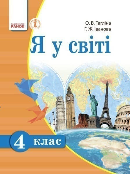 Я у світі. 4 клас. Підручник для загальноосвітніх навчальних закладів
