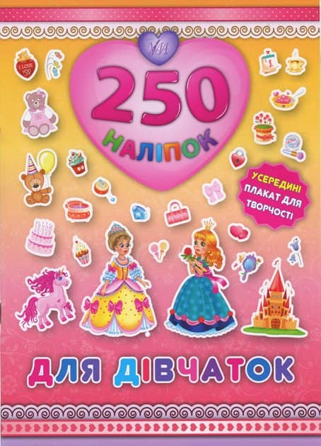 250 наліпок. Для дівчаток (Принцеса)