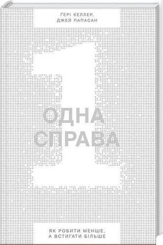 Одна справа. Як робити менше, а встигати більше