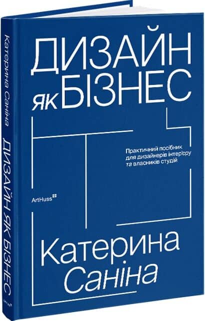 Дизайн як бізнес. Практичний посібник для дизайнерів інтер’єру та власників студій