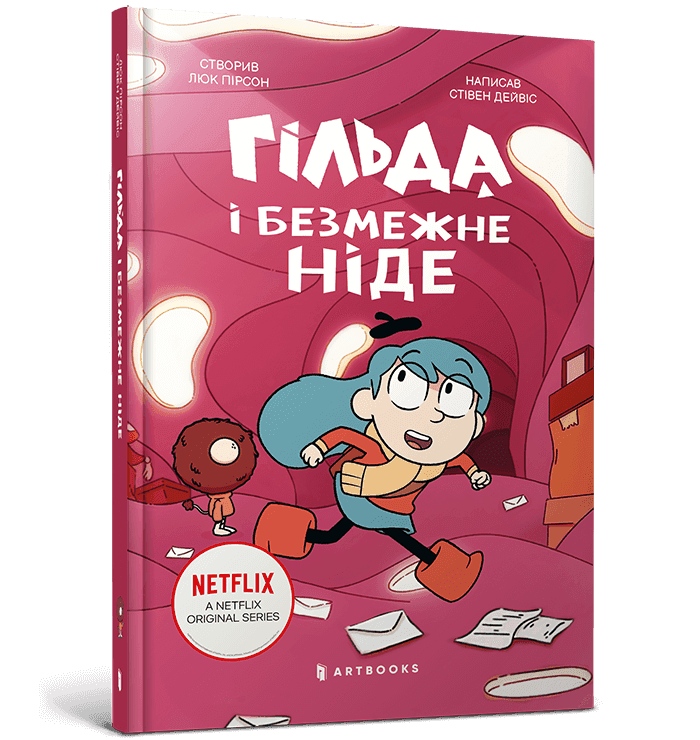 Гільда й безмежне Ніде