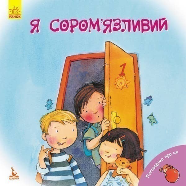Поговорімо про це. Я — сором’язливий