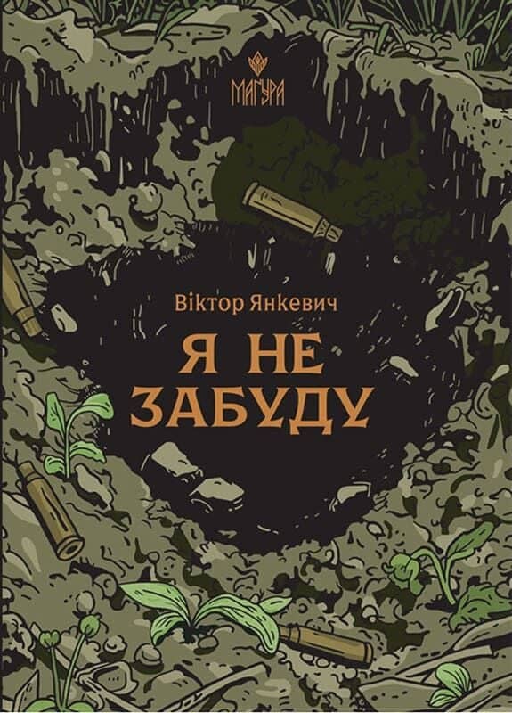 Я не забуду