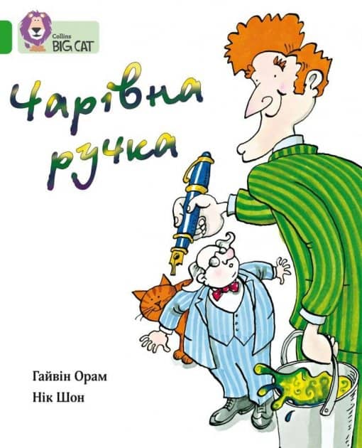 Чарівна ручка