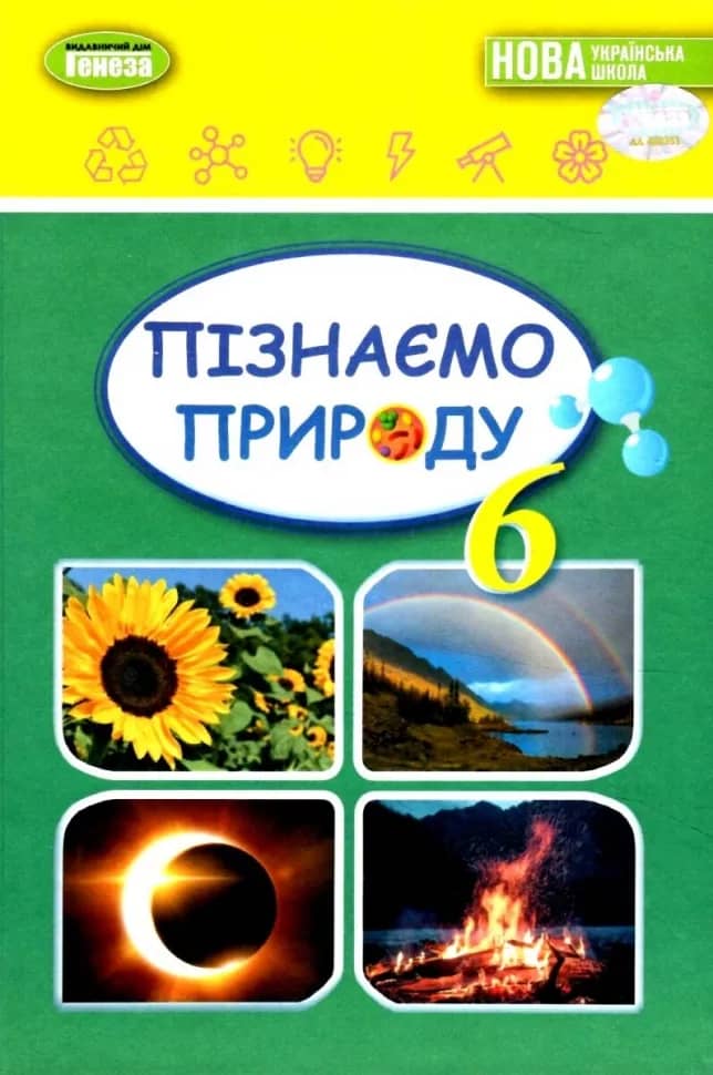 Пізнаємо природу, 6 кл., Підручник (2023)  НУШ